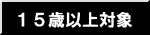 �P�T�Έȏ�Ώ�