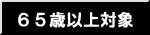 �U�T�Έȏ�Ώ�