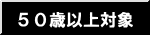 �T�O�Έȏ�Ώ�